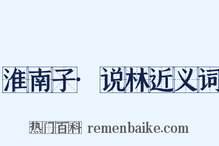 淮南子·说林近义词是什么意思的图片